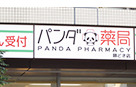 ドラックストア　パンダ薬局 勝どき店（ドラッグストア）まで93m
