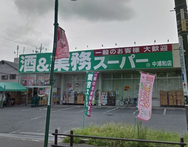 スーパー　業務スーパー中浦和店（スーパー）まで725m