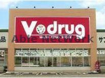 ドラックストア　V・drug豊川八幡店（ドラッグストア）まで917m