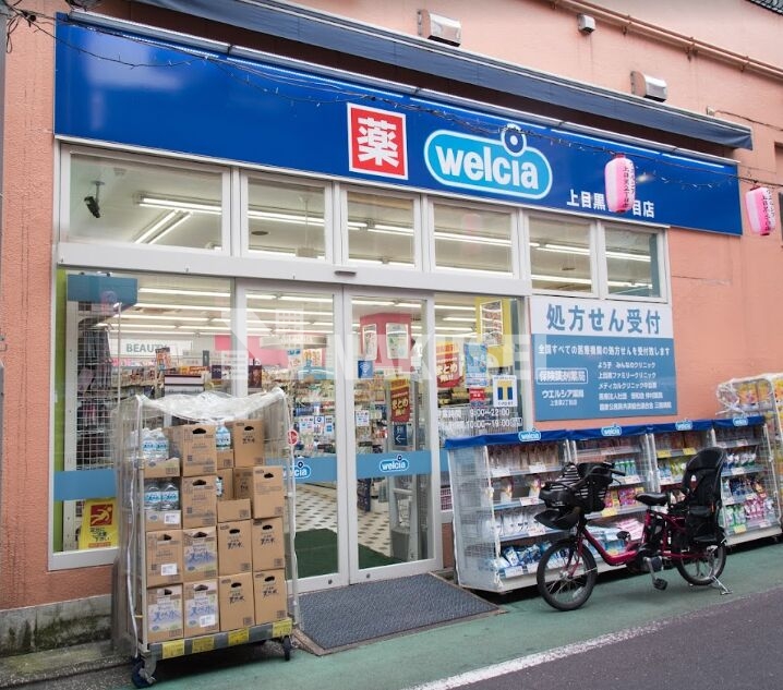 ドラックストア　ウエルシア上目黒2丁目店（ドラッグストア）まで589m