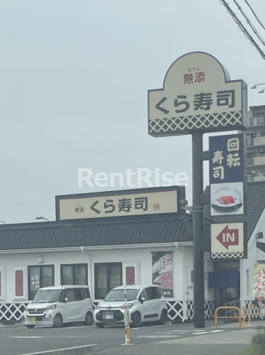飲食店　無添 くら寿司 一宮森本店（飲食店）まで812m