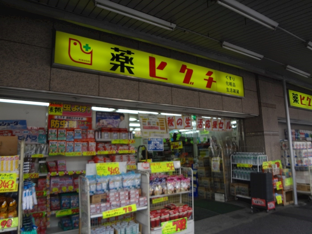 ドラックストア　薬ヒグチ 鍋横店（ドラッグストア）まで494m