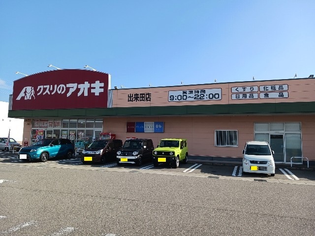 ドラックストア　クスリのアオキ（ドラッグストア）まで400m