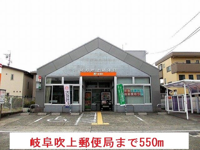 郵便局　岐阜吹上郵便局（郵便局）まで550m