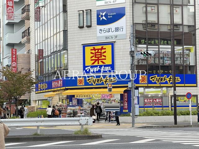 ドラックストア　薬 マツモトキヨシ 葛西駅前店（ドラッグストア）まで474m
