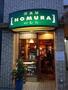 飲食店　洋食屋NOMURA（飲食店）まで935m