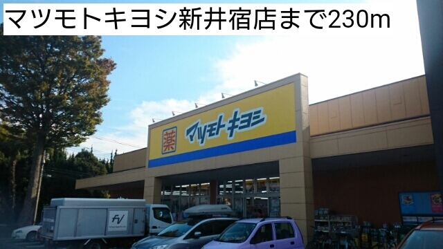 ドラックストア　マツモトキヨシ新井宿店（ドラッグストア）まで230m