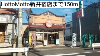 飲食店　HottoMotto新井宿店（飲食店）まで150m