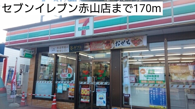 コンビニ　セブンイレブン赤山店（コンビニ）まで170m