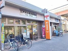郵便局　江戸川小松川郵便局（郵便局）まで360m
