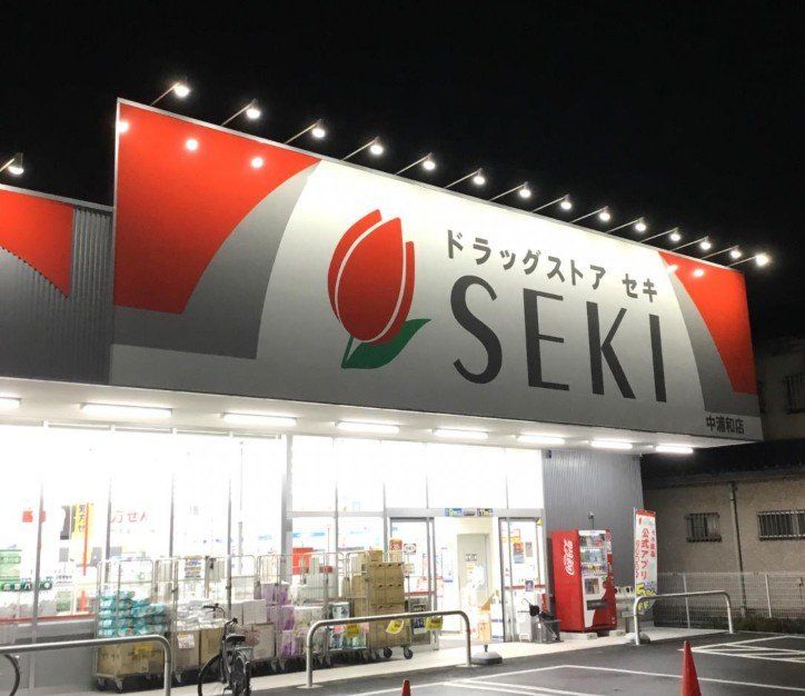 ドラックストア　ドラッグストアセキ中浦和店（ドラッグストア）まで410m