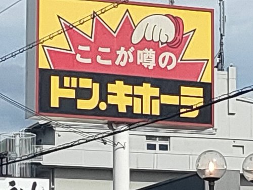 その他　ドン・キホーテ 羽曳野店（その他）まで1383m
