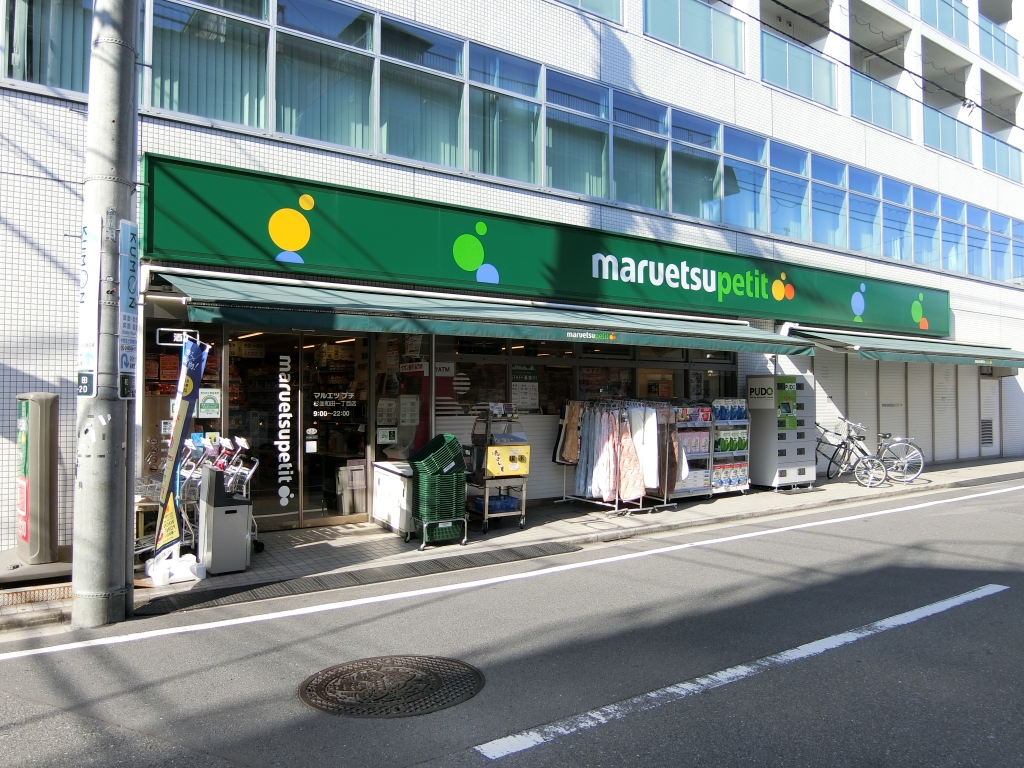 スーパー　マルエツプチ杉並和田1丁目店（スーパー）まで318m