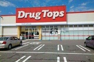 ドラックストア　ドラッグ・トップス荒川店（ドラッグストア）まで1103m