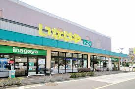 スーパー　いなげやina21 三鷹牟礼店（スーパー）まで645m