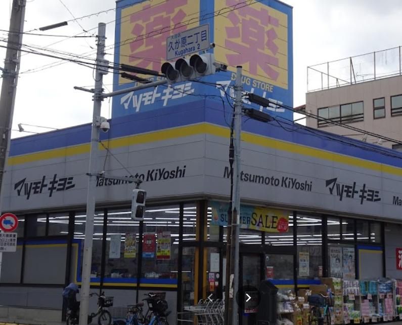 ドラックストア　マツモトキヨシ大田久が原店（ドラッグストア）まで570m