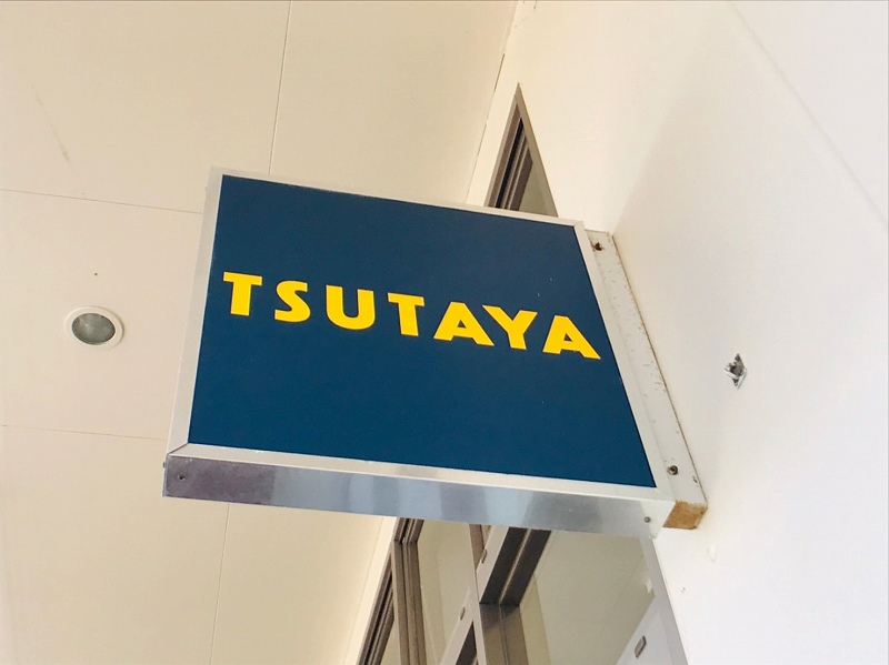 ショッピングセンター　TSUTAYA フレスポ国分店（ショッピングセンター）まで245m