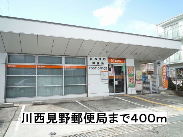 郵便局　川西見野郵便局（郵便局）まで400m