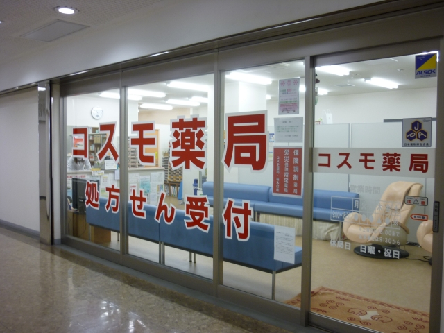 病院　コスモ薬局（病院）まで115m