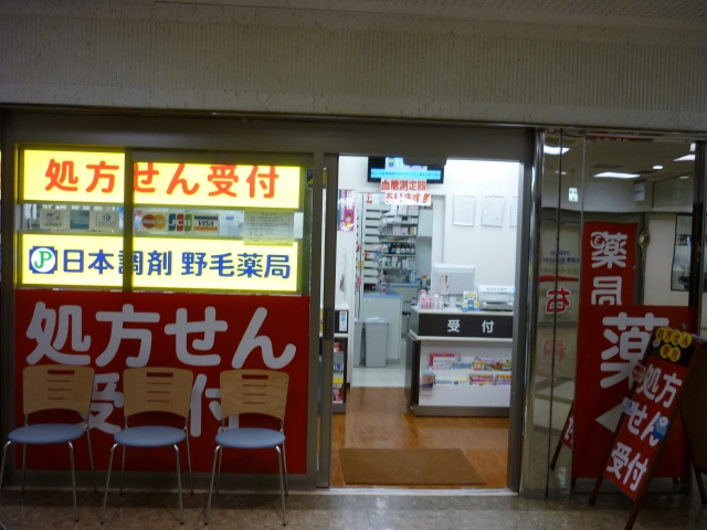 ドラックストア　日本調剤「野毛薬局」（ドラッグストア）まで115m