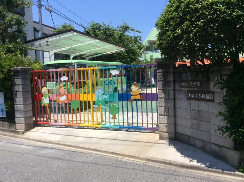幼稚園・保育園　わかくさ幼稚園（幼稚園・保育園）まで326m