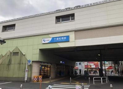 その他　千歳船橋駅（その他）まで843m