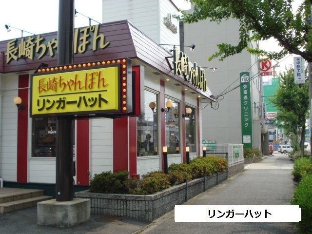 飲食店　リンガーハット 名古屋弥富通店（飲食店）まで216m