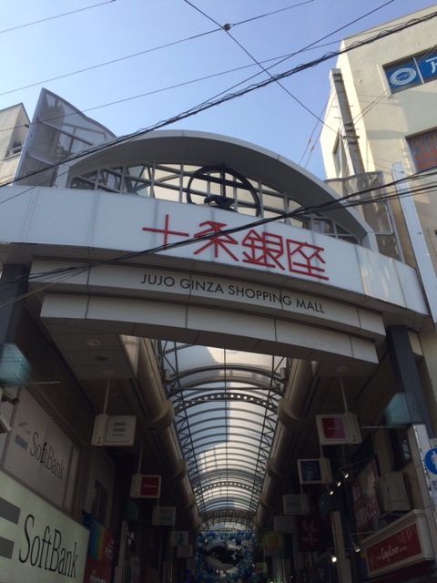 その他　十条銀座商店街（その他）まで1942m