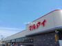 スーパー　マルアイ　一色店（スーパー）まで668m