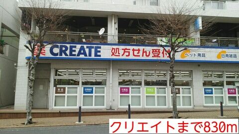 ドラックストア　クリエイト（ドラッグストア）まで830m