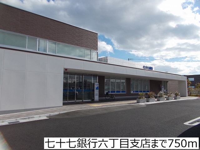 銀行　七十七銀行六丁目支店（銀行）まで750m