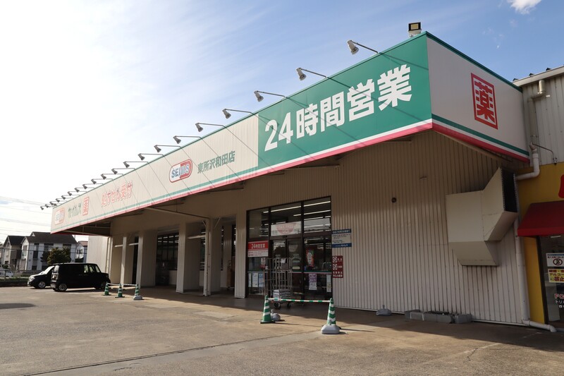 ドラックストア　ドラッグセイムス 東所沢和田店（ドラッグストア）まで239m