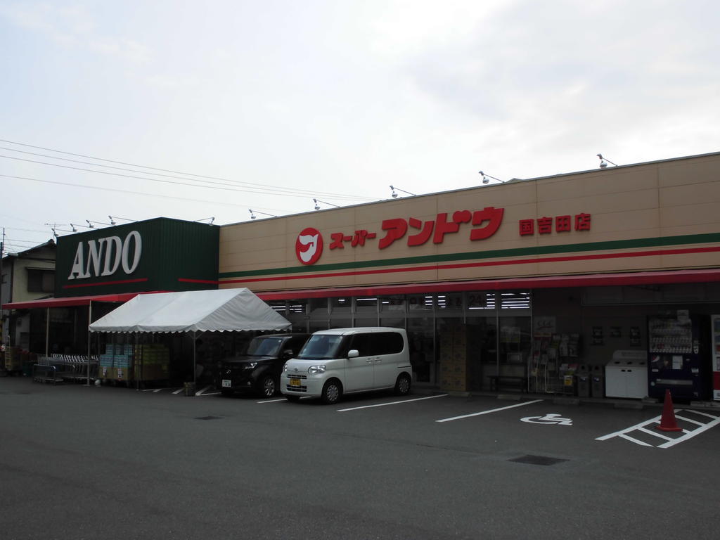 スーパー　スーパーアンドウ国吉田店（スーパー）まで976m