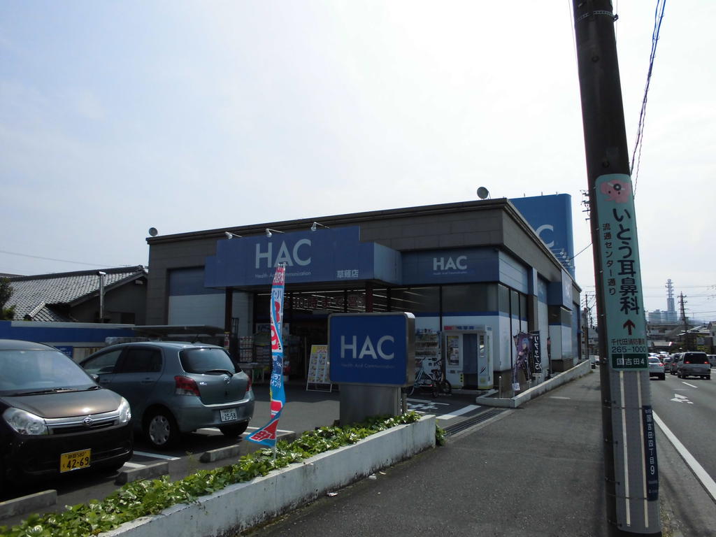ドラックストア　ハックドラッグ草薙店（ドラッグストア）まで1010m