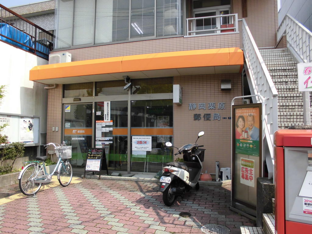郵便局　静岡栗原郵便局（郵便局）まで1207m