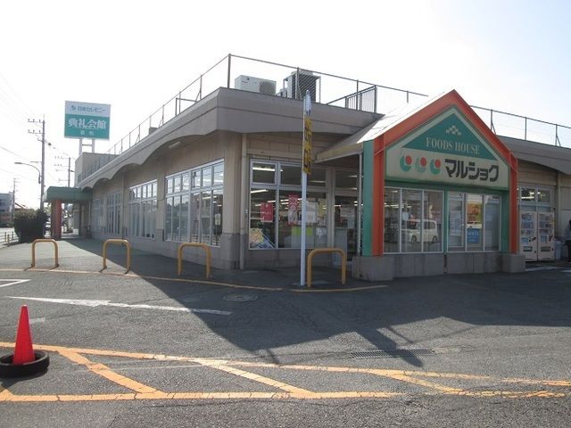 スーパー　マルショク（スーパー）まで1200m