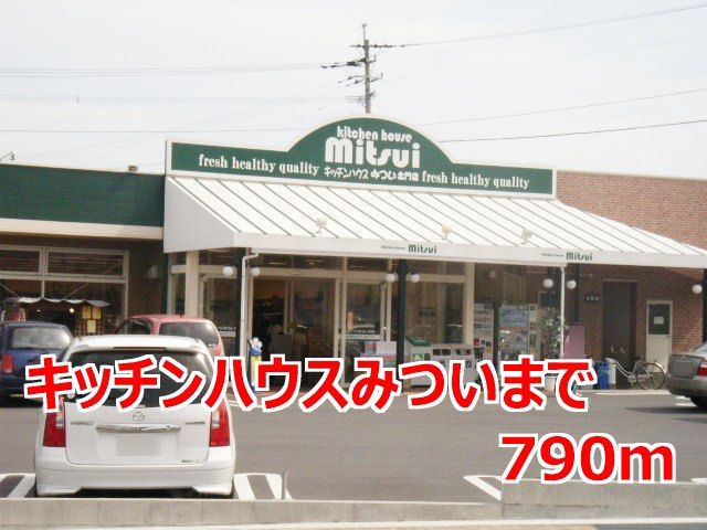 スーパー　キッチンハウスみつい（スーパー）まで790m