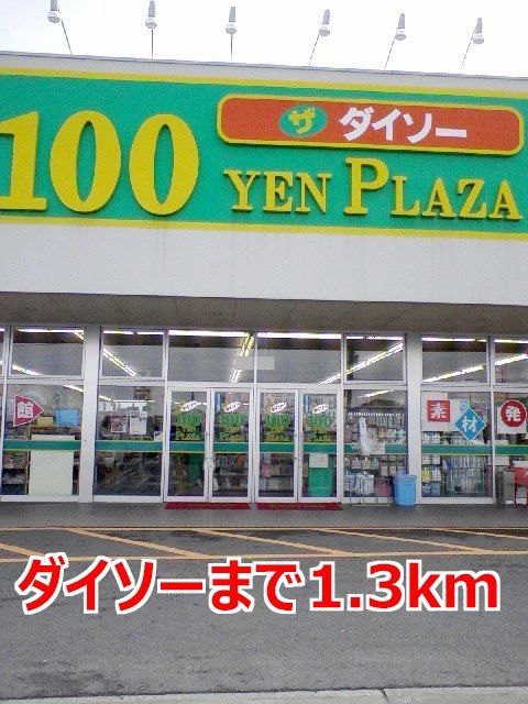 その他　ダイソー（その他）まで1300m