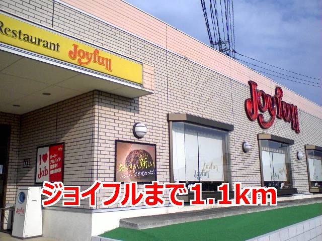 飲食店　ジョイフル（飲食店）まで1100m