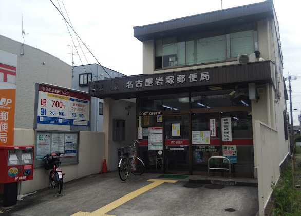 郵便局　名古屋岩塚郵便局（郵便局）まで430m