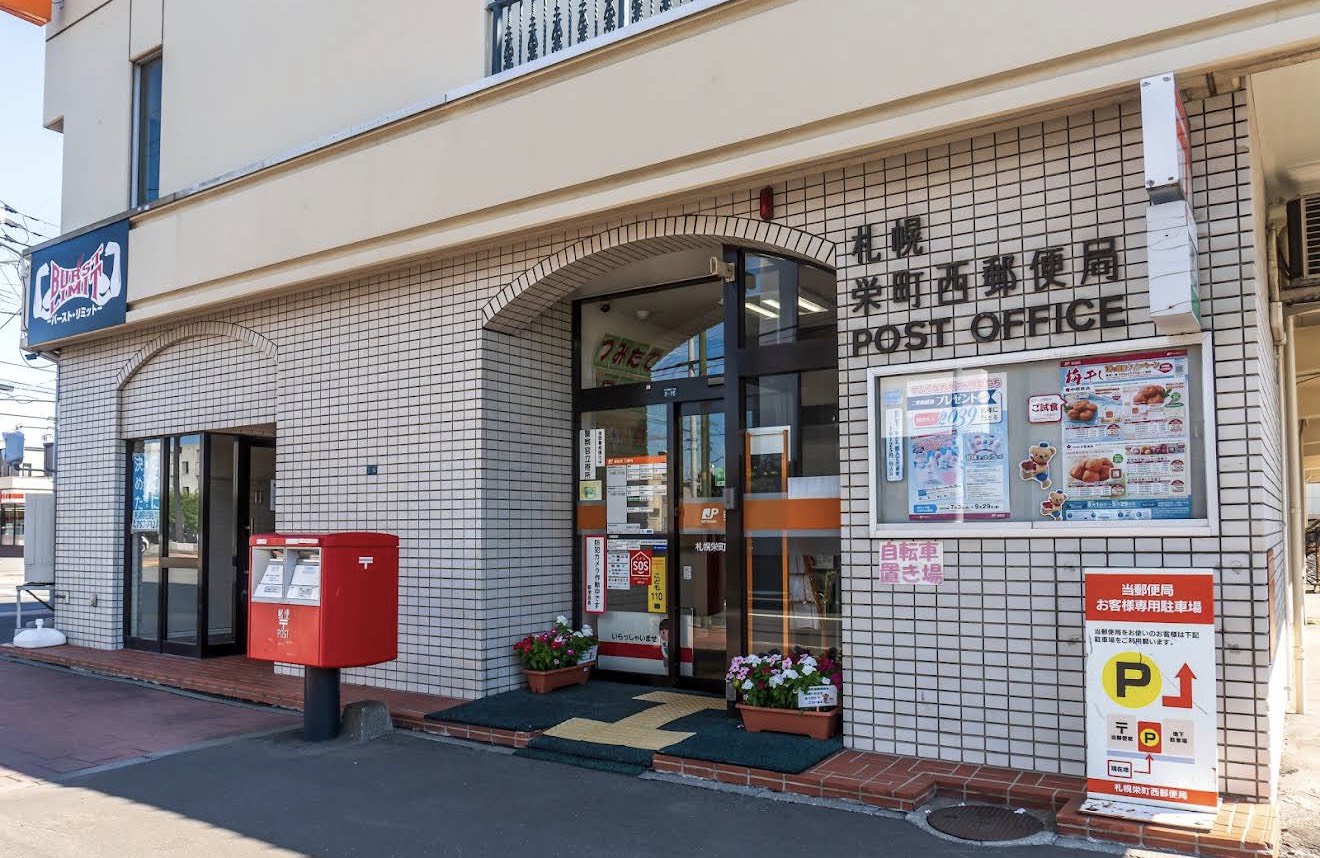 郵便局　札幌栄町西郵便局（郵便局）まで364m