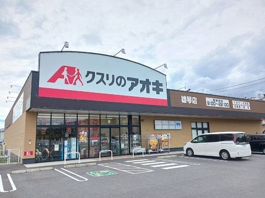 ドラックストア　クスリのアオキ　雄琴店（ドラッグストア）まで700m