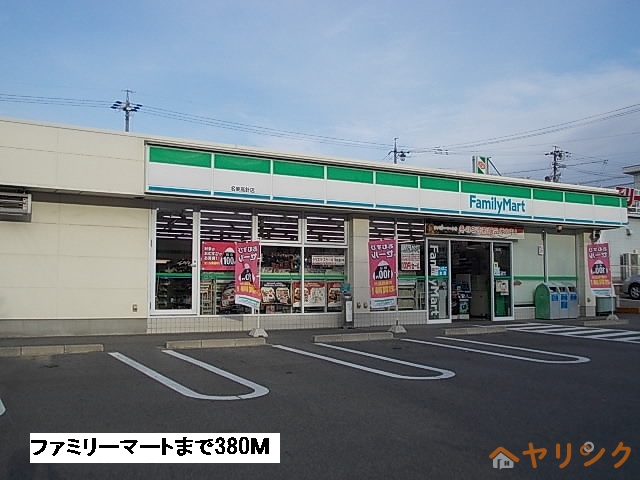 コンビニ　ファミリーマート（コンビニ）まで380m