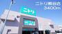 ホームセンター　ニトリ　熊谷店（ホームセンター）まで3400m
