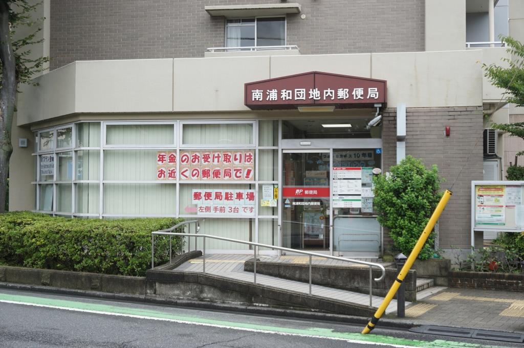 郵便局　南浦和団地内郵便局（郵便局）まで586m