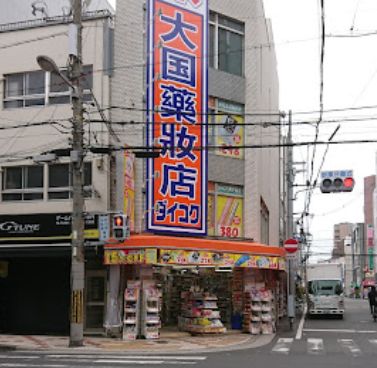 ドラックストア　ダイコクドラッグ 難波中2丁目店（ドラッグストア）まで406m