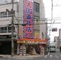 ドラックストア　ダイコクドラッグ 難波中2丁目店（ドラッグストア）まで406m