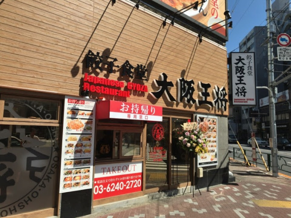 飲食店　大阪王将菊川店（飲食店）まで109m