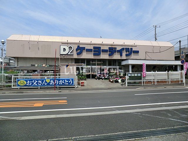 ホームセンター　ケーヨーデイツー 東船橋店（ホームセンター）まで415m