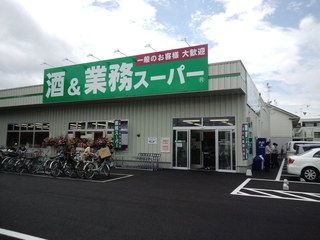 スーパー　業務スーパー南加瀬店（スーパー）まで840m